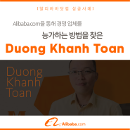 [알리바바닷컴 성공사례] Alibaba.com을 통해 경쟁 업체를 능가하는 방법을 찾은_Duong Khanh Toan