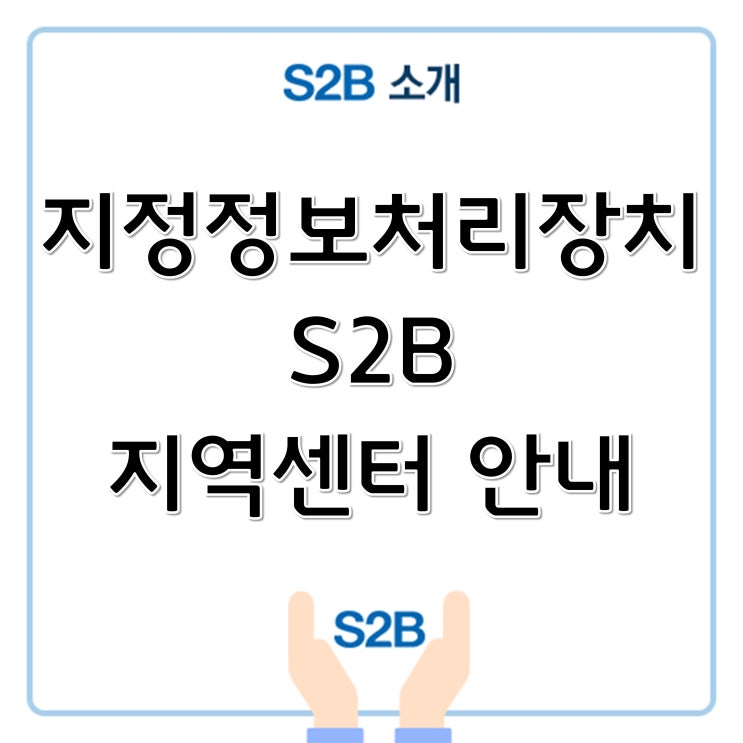 [S2B 학교장터] 'S2B학교장터 지역센터 안내' : 네이버 블로그