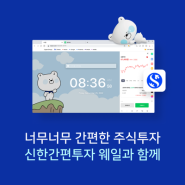 '신한간편투자 웨일'로 간편하게 투자하고 맥북의 행운까지!