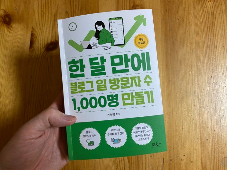 한 달 만에 블로그 일 방문자 수 1,000명 만들기. 블로그 글쓰기 개정판 (+하루켄 리뷰 당첨!!)