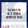 [뉴스레터１월호] 이너버스 로그 컨텐츠 큐레이션 #36_로그센터 10년 연속 판매 1위