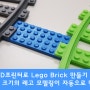 3D프린터로 레고블럭만들기 2 - 패턴기능을 이용해서 자동으로 원하는 크기의 레고판이 만들어지게 3D모델링 해보자(약간 어려움) Lego Brick 3D Modeling