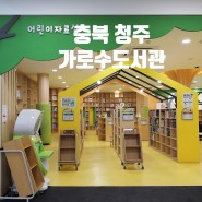 [충북 청주] 색다른 도서관 '청주 가로수 도서관'
