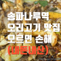 송파나루역 맛집, 오리고기 가장 맛있게 먹는법(feat. 내돈내산)