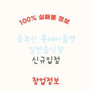 동부산 롯데프리미엄 아울렛 창업비용 및 일반음식점 신규입점 정보