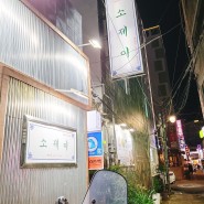 [부산/서면일번가] 숨겨져있는 맛집 소꼬리찜 '소제이'