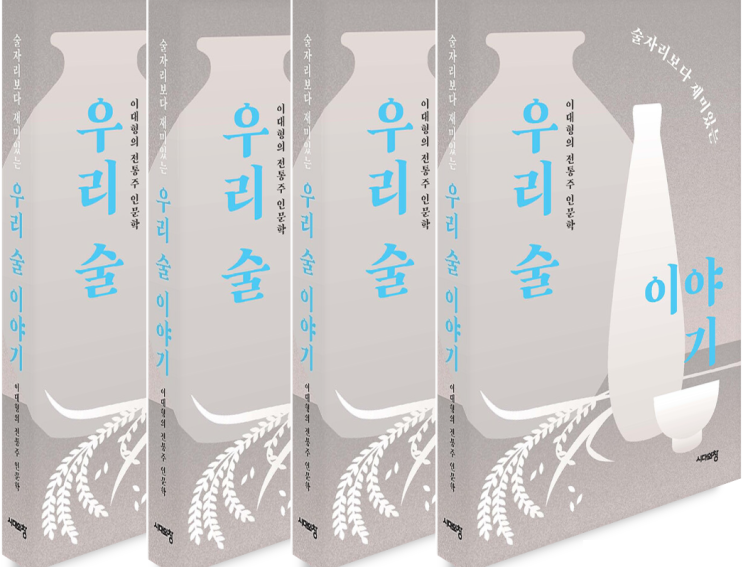 [도서 추천] 술자리보다 재미있는 우리 술 이야기 : 네이버 블로그