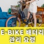 올바른 전기자전거 배터리 관리 방법 캠페인!