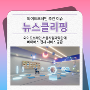 '와이드브레인' 서울시립과학관에 메타버스 전시 서비스 공급하다