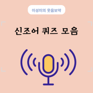 신조어 퀴즈 모음 (ft 줄임말 테스트)