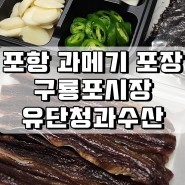 포항 구룡포시장 과메기 포장 유단청과수산 내돈내산 후기