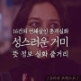 <영화 성스러운 거미 뜻 정보 실화 시사회 후기> 연쇄살인마가 영웅이 되는 현장