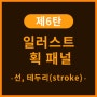 [일러스트 강좌] 획 패널 - 선, 테두리(stroke) 알아보기