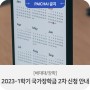 [한국장학재단] 2023-1학기 국가장학금 2차 신청 안내