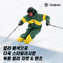 컬러 배색으로 더욱 스포티한 스타일 연출이 가능한 골드윈의 남자 여자 스키복! 투톤 컬러 자켓 & 팬츠