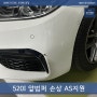 BMW 520i 또 한번의 수리.. 렌트카 지원까지!