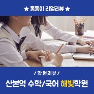 산본역 해빛학원 스마트 수학 & 국어 교육