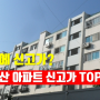 22년 12월 부산 아파트 신고가 TOP 5