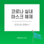 코로나 실내 마스크 해제 (착용, 버스, 전면, 권고) 인한 경제는?