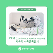 [부산재활요양병원추천] 무릎 관절 수술 후 재활 CPM (Continuous Passive Motion,지속적 수동운동장치)