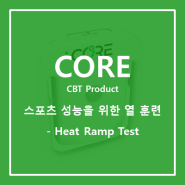 스포츠 성능을 위한 열 훈련 - 열 램프 테스트 (Heat Ramp Test)