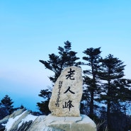 BAC 100대명산 오대산 노인봉 최단코스 풍경