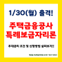 [특례보금자리론 주택금융공사] 우대금리 조건 및 신청방법 알아보기!1/30(월)부터 신청가능~