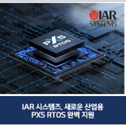IAR 시스템즈, 새로운 산업용 PX5 RTOS 완벽 지원