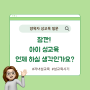 잠깐! 아이 성교육 언제 하실 생각인가요? 성교육 시기에 대하여