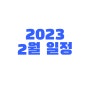 2023년 2월 일산지점 프로그램 안내