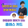 아이 맞춤 영어 플랫폼 클래스 카드 만들기