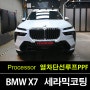 소사동PPF BMW 신형 X7 (G07) MSP 페이스리프트 파노라마 썬루프PPF 작업과 신차 세라믹코팅 시공