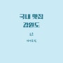 속초 디저트 맛집 '마카오박' 에그타르트 예약, 웨이팅 필수