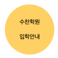 수찬학원 입학 안내