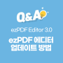 [Editor] ezPDF Editor 3.0 업데이트 방법 (3.0.8.2 업데이트)
