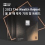 경제 전문가들이 제시하는 2023 부동산 투자 기회 및 트렌드 - 2023 The Wealth Report 부(富)의 보고서 (2)