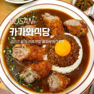 부산 광안리 맛집 카가와식당 밀푀유카츠카레 존맛탱