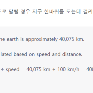 자동차가 100km/h 속도로 달릴 경우 지구 한바퀴를 도는데 걸리는 시간은?