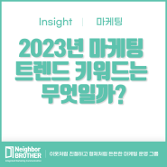 2023년 마케팅 트렌드 키워드는 무엇일까?