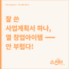 잘 쓴 사업계획서 하나, 열 창업아이템 안 부럽다! : 네이버 블로그 잘 쓴 사업계획서 하나, 열 창업아이템 안 부럽다! : 네이버 블로그