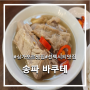 [싱가포르 여행#6-2] 송파바쿠테(Song Fa Bak Kut Teh)_대형 쇼핑몰 선텍시티 둘러보기