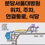 분당 서울대학교병원 위치, 주차, 1동, 2동, 연결통로, 식당 정보, 병동 안내