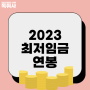 [2023 최저임금 연봉] 2023 최저임금 연봉 실수령액 확인!