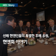 [HEC Story] 현대엔지니어링 발전을 이끈 선배들의 특별한 모임, 현엔회 이야기