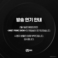 엠넷 프라임 쇼 (MNET PRIME SHOW) 결방 첫 방송 연기