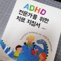 [ADHD 전문가를 위한 치료 지침서] 이성직저 ADHD 아동의 문제행동에 대한 개선 및 ADHD 부모의 양육 스트레스 감소 지침서 추천