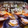 택이네조개전골 천안신불당점 :: 어마어마한 황제 조개전골,신선한 해물삼합.