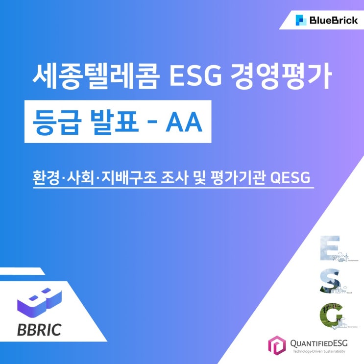 환경·사회·지배구조 조사 및 평가기관 QESG(퀸티파이드이에스지) - 세종텔레콤 ESG 경영 평가 등급 발표 - AA : 네이버 블로그