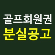 컨트리클럽 회원권 분실공고 진행 방법 비용 안내