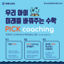 미사수학학원 우리 아이 미래를 바꿔주는 PICK coaching